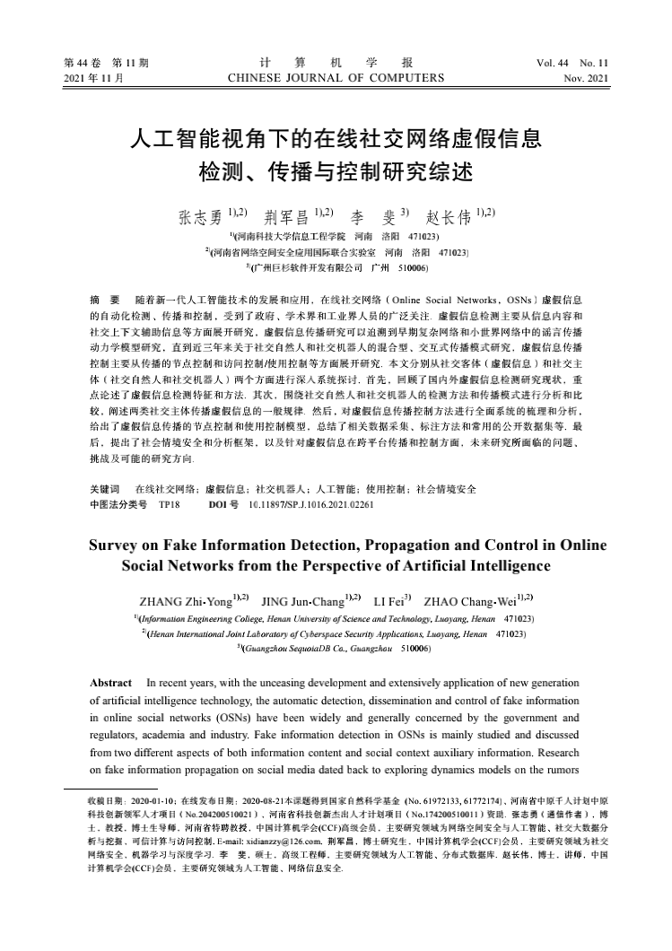 人工智能视角下的在线社交网络虚假信息检测、传播与控制研究综述.png