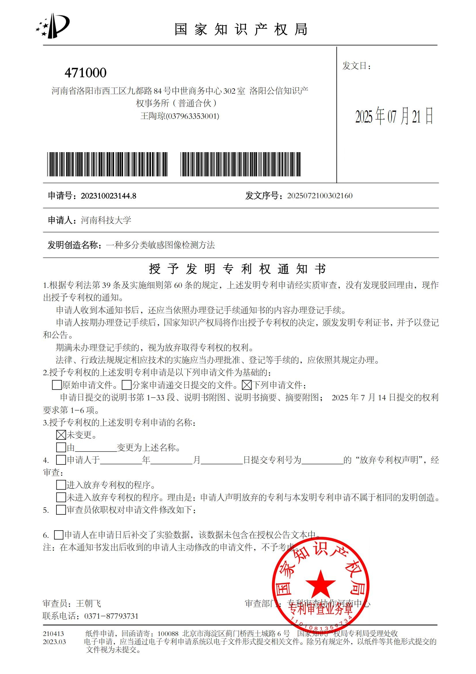授予发明专利权通知书-一种多分类敏感图像检测方法_01.jpg