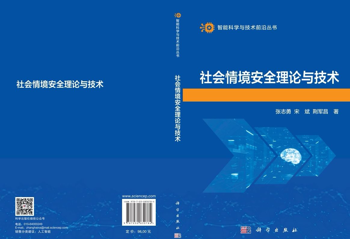《社会情境安全理论与技术》在科学出版社出版发行