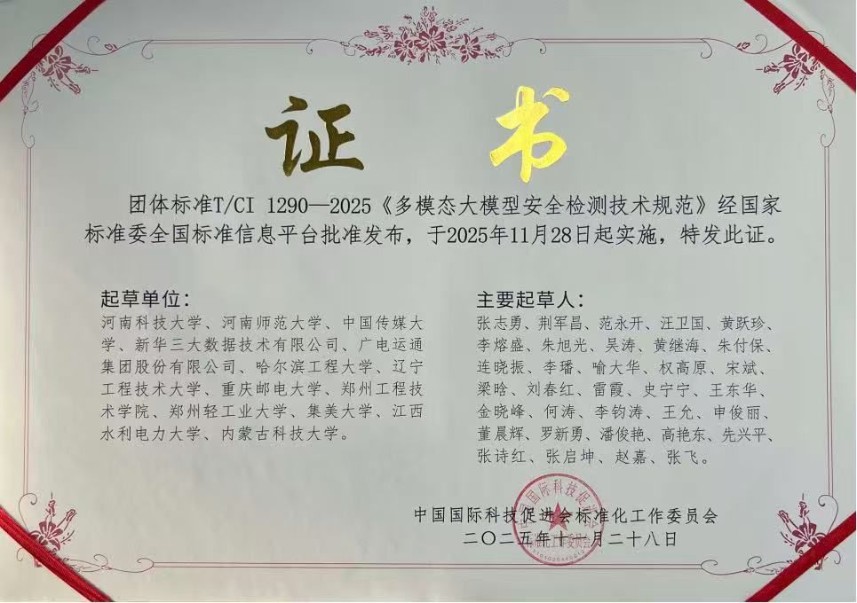 多模态大模型安全两项团体标准正式颁布