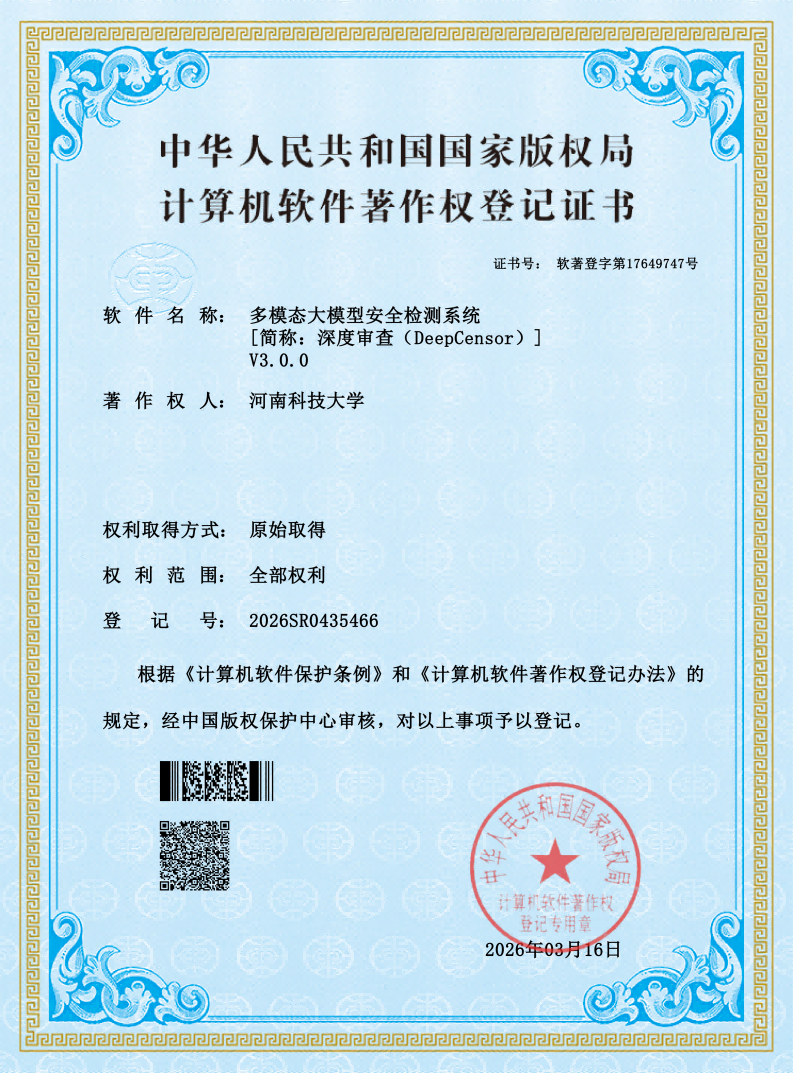 多模态大模型安全检测系统[简称：深度审查（DeepCensor）]V3.0.0_