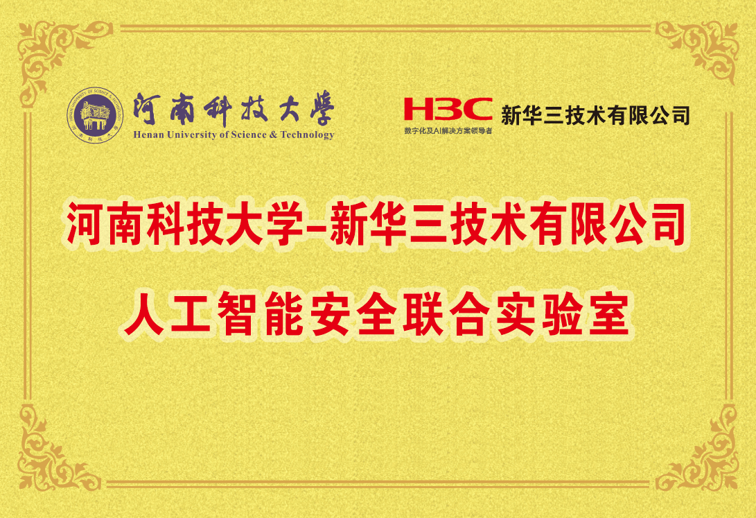河科大-新华三联合实验室.png